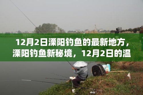 溧陽釣魚新秘境，12月2日釣魚之旅啟程！