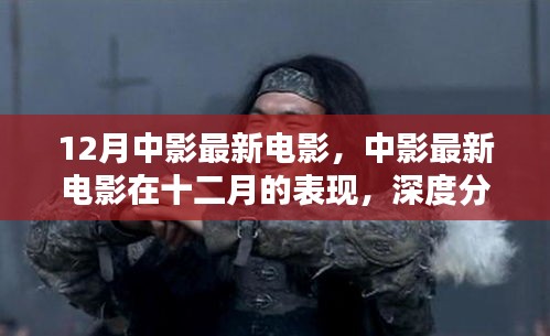 十二月中影最新電影深度分析與個人觀點