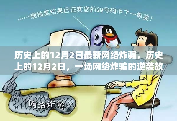 歷史上的12月2日，網絡炸騙逆襲與網絡安全的自信之光