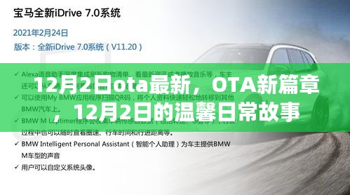 12月2日OTA新篇章，溫馨日常故事開啟