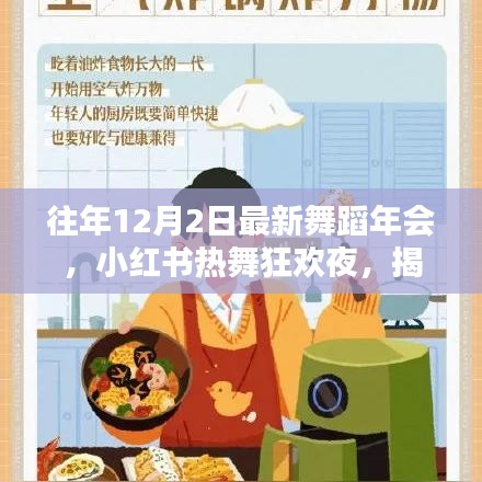 『往年12月2日舞蹈年會狂歡之夜,小紅書熱舞瞬間大揭秘』