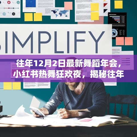 『往年12月2日舞蹈年會(huì)狂歡之夜,小紅書熱舞瞬間大揭秘』