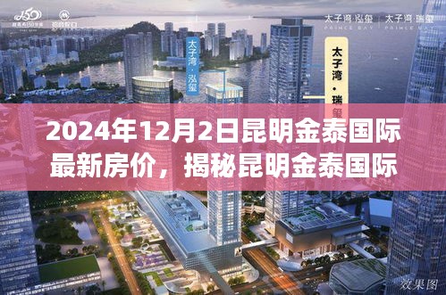 揭秘昆明金泰國際最新房價動態,展望2024年房價趨勢與預測