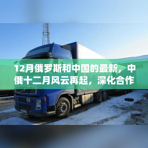 中俄風云再起,深化合作重塑全球影響力,十二月見證兩國關系新進展