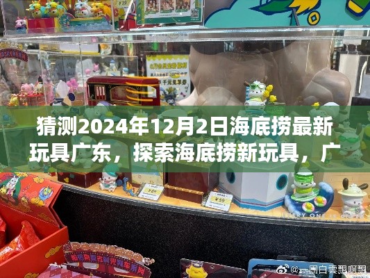 海底撈廣東新玩具探索指南，2024年12月最新玩具獲取指南揭秘！