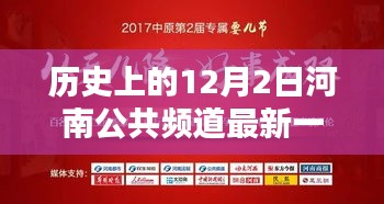 河南公共頻道歷史回顧,最新一期節目與重要時刻分析——聚焦河南公共頻道歷史上的影響力