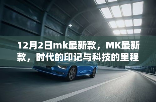 MK最新款,時代印記與科技的里程碑(12月2日發布)