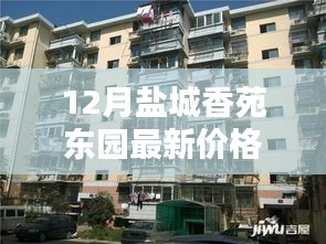 鹽城香苑東園12月最新價格揭秘，風情小店與誘人價格探秘