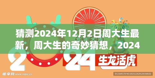 周大生奇妙猜想,揭秘2024年12月2日的溫馨日常驚喜