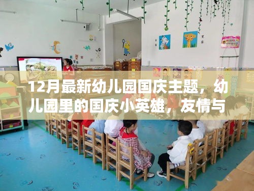 幼兒園國慶主題，小英雄與歡樂時光，友情與愛共筑愛國情