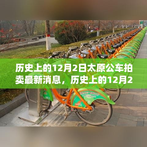 歷史上的12月2日太原公車拍賣，新篇章下的學習與成就源泉