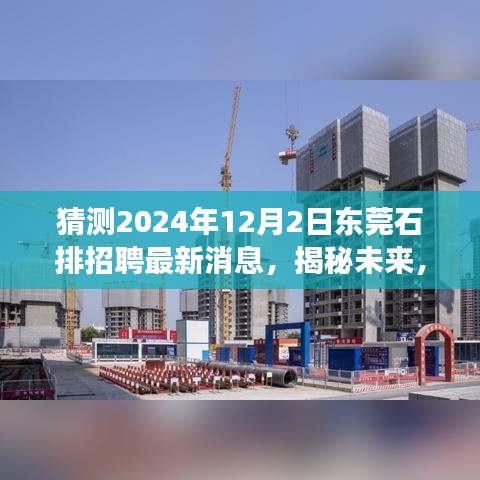 揭秘預測，東莞石排地區招聘市場最新動態與未來趨勢展望（2024年12月）