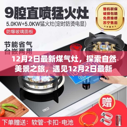 最新煤氣灶引領(lǐng)自然美景探索之旅,魔力瞬間的遇見