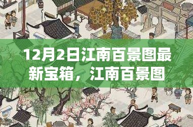 江南百景圖最新寶箱暖心開啟日，寶藏探尋的日常