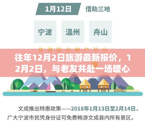 12月2日旅游最新報價，與老友共赴暖心之旅之旅