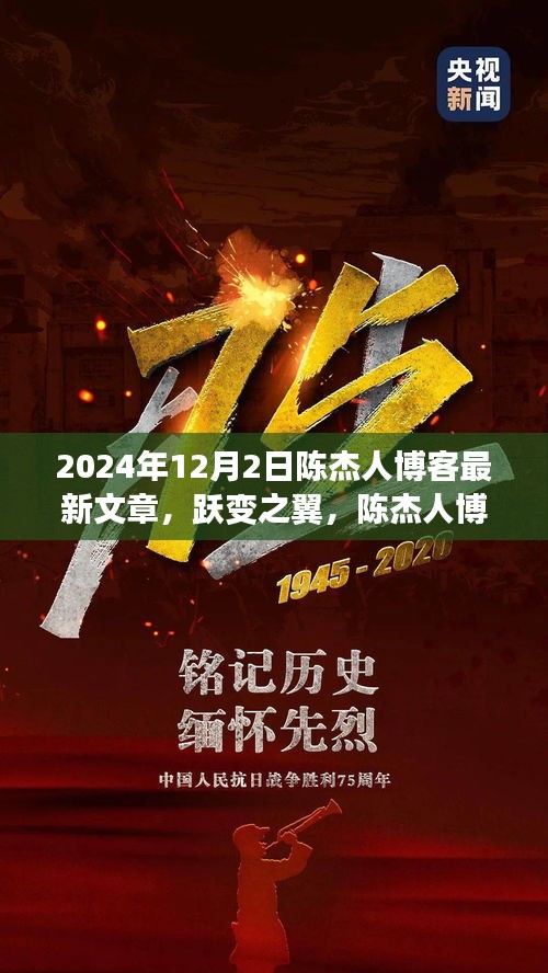 陳杰人博客最新文章揭秘,學習、自信與成就感的躍變之旅(2024年12月2日)