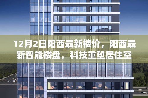 陽西最新樓價與科技智能樓盤,未來居住空間的革新啟幕