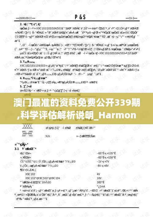 澳門最準(zhǔn)的資料免費(fèi)公開339期,科學(xué)評估解析說明_Harmony款61.329-3