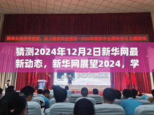 新華網展望2024,學習變革,自信成就未來之夢的動態更新與前瞻