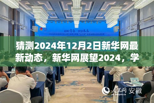 新華網展望2024,學習變革,自信成就未來之夢的動態更新與前瞻
