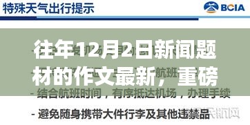 歷年12月2日科技創新薈萃，最新高科技產品的超凡魅力重磅發布