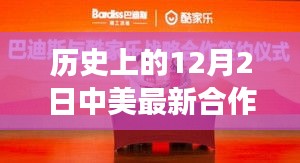 中美合作新篇章，歷史見證下的12月2日攜手奇跡