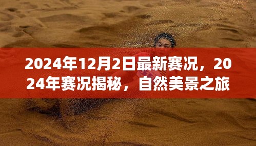 揭秘最新賽況，自然美景之旅，探尋內心寧靜與平和的旅程（2024年賽況回顧與前瞻）