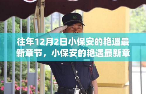 揭秘高科技產品的革新之旅,小保安艷遇最新章節背后的科技魔法。