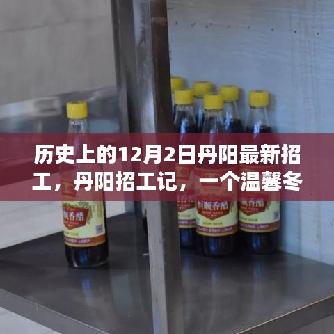 丹陽招工記,溫馨冬日的歷史招工之旅