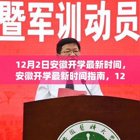 安徽開學最新時間指南,12月2日操作步驟詳解及開學時間解析