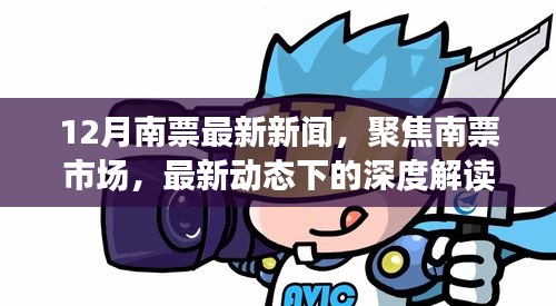 12月南票市場深度解讀與觀點碰撞,最新動態聚焦