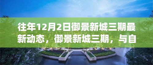 御景新城三期，與自然美景的邂逅之旅——最新動態與內心寧靜的啟程點