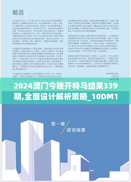 2024澳門今晚開特馬結果339期,全面設計解析策略_10DM123.562-5