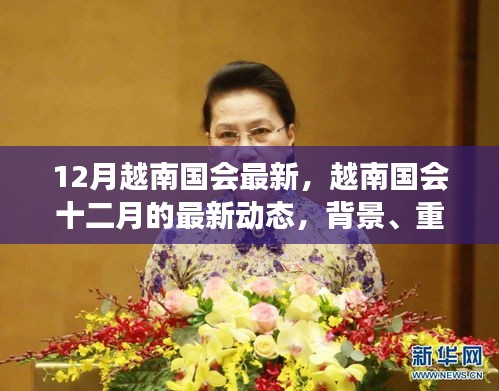 越南國會十二月最新動態，背景、重要事件與時代地位解析