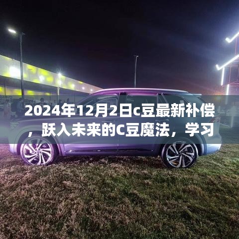 躍入未來(lái)的C豆魔法，學(xué)習(xí)變化，自信成就夢(mèng)想——最新補(bǔ)償通知與未來(lái)展望（2024年12月2日）