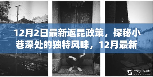 揭秘返昆政策下的美食寶藏，小巷深處的獨特風味