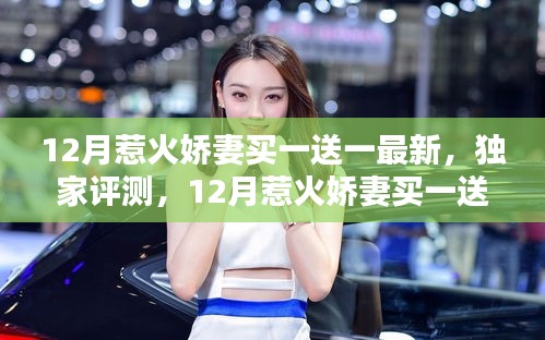 獨家評測,深度解析12月惹火嬌妻買一送一最新產品及獨家優(yōu)惠