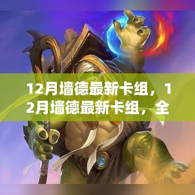 12月墻德最新卡組全面解析與深度介紹