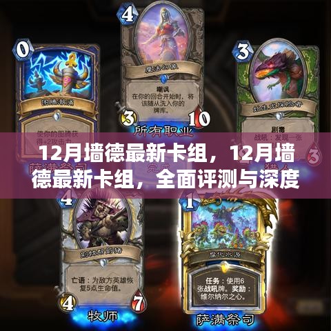 12月墻德最新卡組全面解析與深度介紹