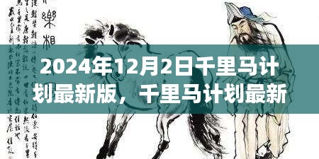 千里馬計劃在2024年的最新進展，觀點論述與立場分析