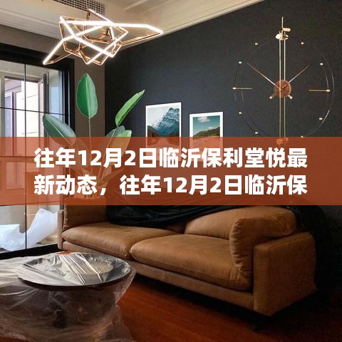 往年12月2日臨沂保利堂悅最新動態解析與觀點分享