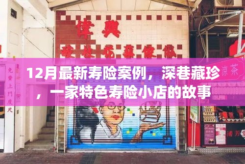 深巷藏珍，特色壽險小店的壽險案例揭秘