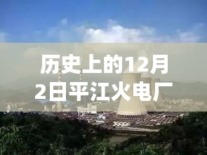 歷史上的12月2日，平江火電廠最新進(jìn)展速遞