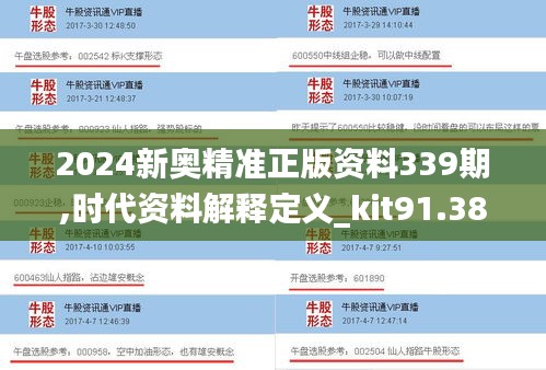 2024新奧精準正版資料339期,時代資料解釋定義_kit91.384-5