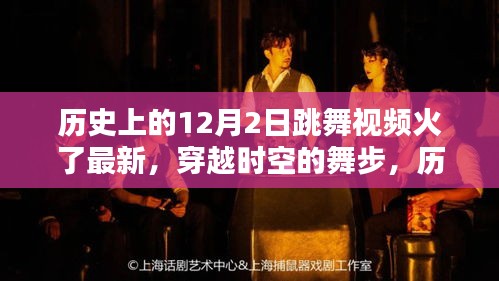 歷史上的12月2日跳舞視頻重現風靡，穿越時空的舞步火熱回歸