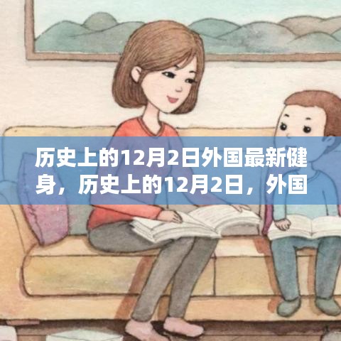 歷史上的12月2日,外國(guó)健身界的里程碑事件回顧