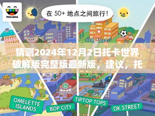 揭秘托卡世界破解版背后的故事，探索學習變化的力量與未來的無限可能（最新版預測）