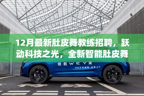 躍動科技招募肚皮舞教練，全新智能教練系統震撼來襲