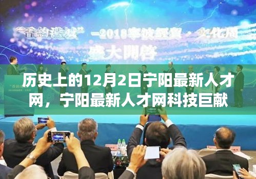 歷史上的12月2日,寧陽最新人才網科技重塑智能生活,引領變革之路