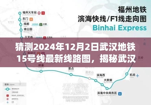 揭秘武漢地鐵15號線最新線路圖,探尋小巷特色小店之旅(預測版)